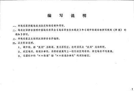 《锦州市区地名录》.pdf电子版_辽宁省志预览图2