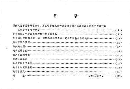 《锦州市区地名录》.pdf电子版_辽宁省志预览图3