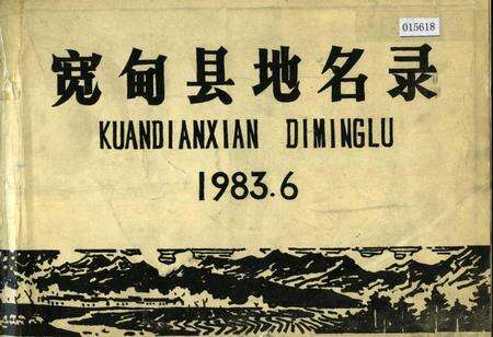 《宽甸县地名录》.pdf电子版_辽宁省志缩略图