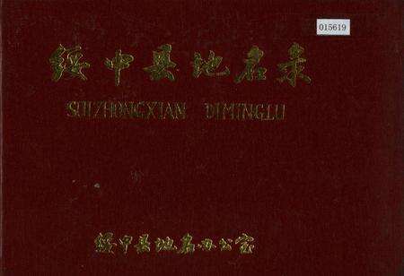 《绥中县地名录》.pdf电子版_辽宁省志缩略图