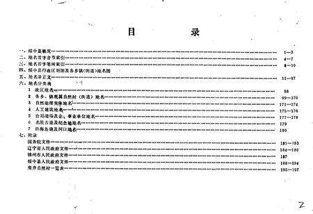 《绥中县地名录》.pdf电子版_辽宁省志预览图2