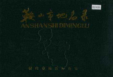 《鞍山市地名录》.pdf电子版_辽宁省志缩略图