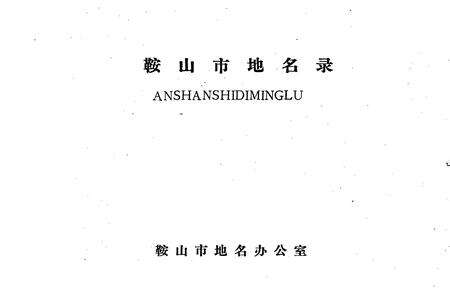 《鞍山市地名录》.pdf电子版_辽宁省志预览图1