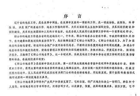 《鞍山市地名录》.pdf电子版_辽宁省志预览图2