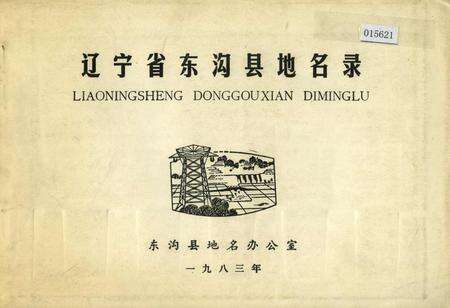 《辽宁省东沟县地名录》.pdf电子版_辽宁省志缩略图