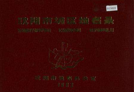 《沈阳市城区地名录》.pdf电子版_辽宁省志缩略图