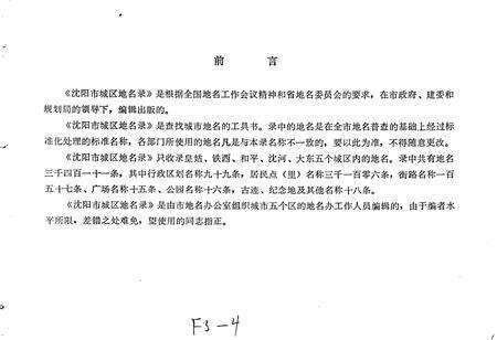 《沈阳市城区地名录》.pdf电子版_辽宁省志预览图1