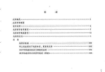 《沈阳市城区地名录》.pdf电子版_辽宁省志预览图2