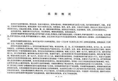 《沈阳市城区地名录》.pdf电子版_辽宁省志预览图3