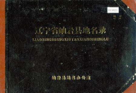 《辽宁省岫岩县地名录》.pdf电子版_辽宁省志缩略图