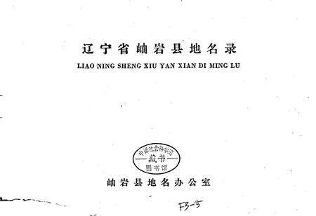 《辽宁省岫岩县地名录》.pdf电子版_辽宁省志预览图1