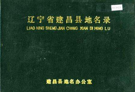 《辽宁省建昌县地名录》.pdf电子版_辽宁省志缩略图