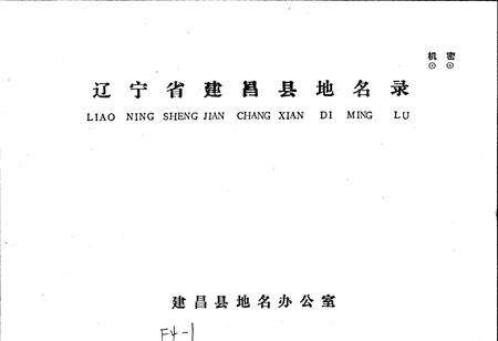 《辽宁省建昌县地名录》.pdf电子版_辽宁省志预览图1