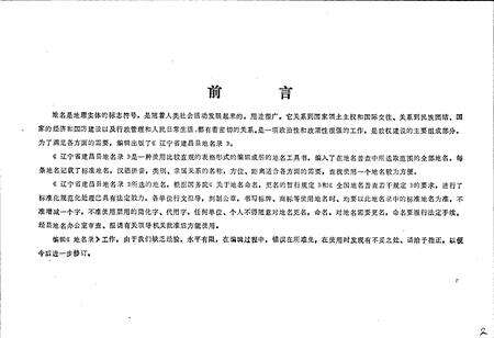 《辽宁省建昌县地名录》.pdf电子版_辽宁省志预览图3