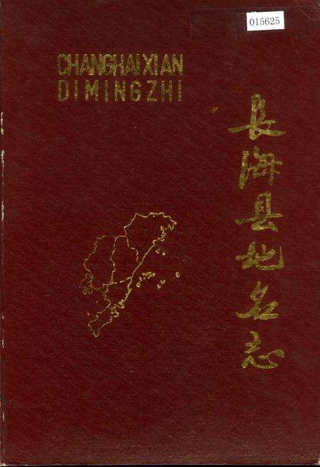 《长海县地名志》.pdf电子版_辽宁省志缩略图