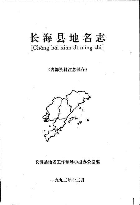 《长海县地名志》.pdf电子版_辽宁省志预览图1