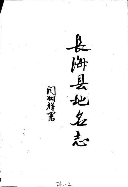 《长海县地名志》.pdf电子版_辽宁省志预览图2