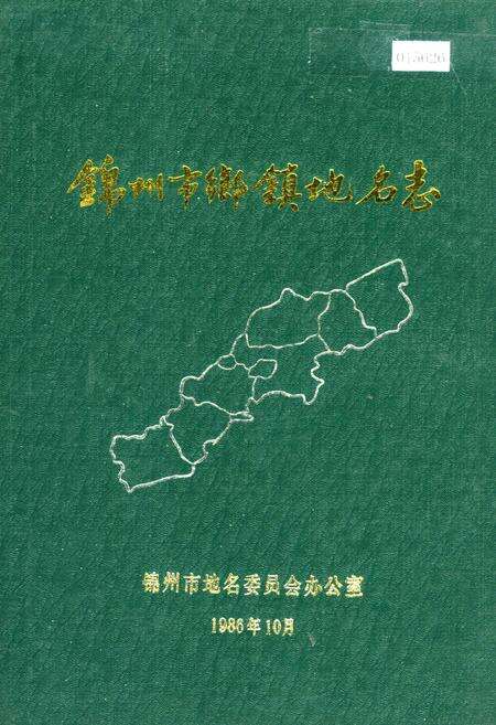 《锦州市乡镇地名志》.pdf电子版_辽宁省志缩略图