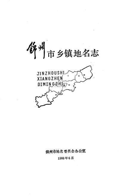 《锦州市乡镇地名志》.pdf电子版_辽宁省志预览图1