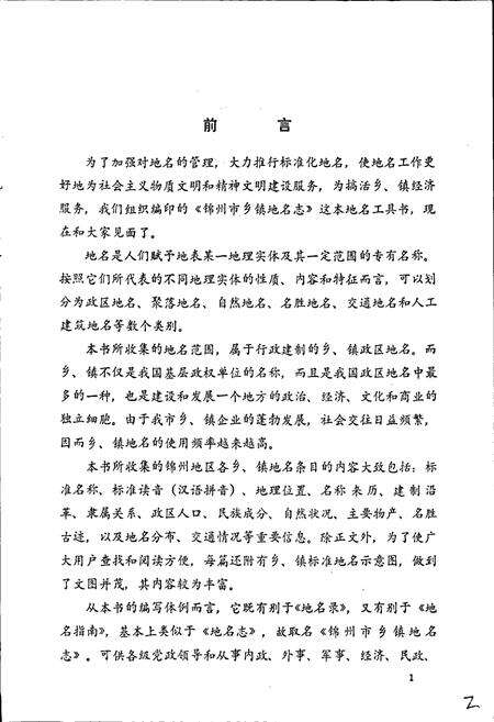 《锦州市乡镇地名志》.pdf电子版_辽宁省志预览图5