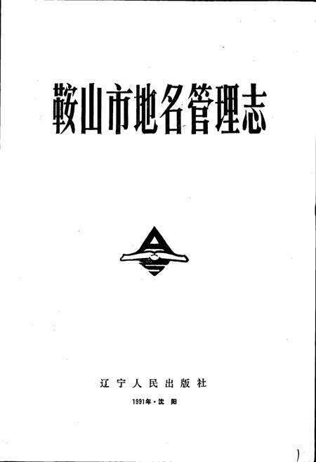 《鞍山市地名管理志》.pdf电子版_辽宁省志预览图1