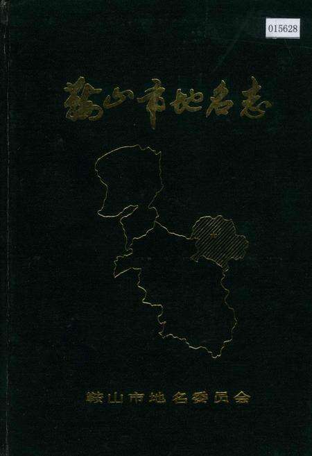《鞍山市地名志》.pdf电子版_辽宁省志缩略图