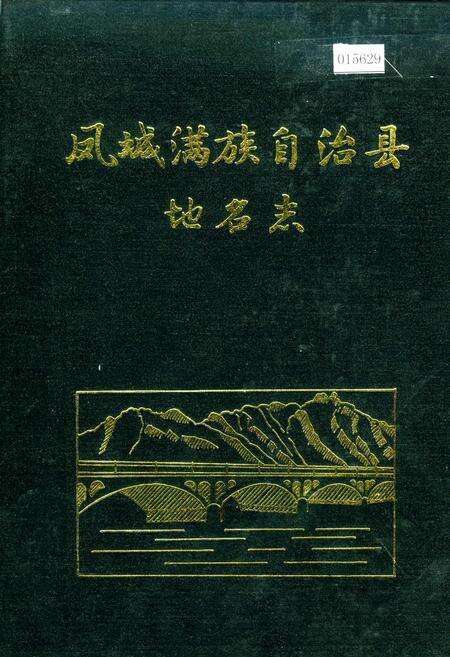 《凤城满族自治县地名志》.pdf电子版_辽宁省志缩略图