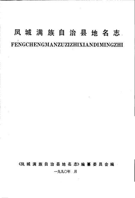 《凤城满族自治县地名志》.pdf电子版_辽宁省志预览图1