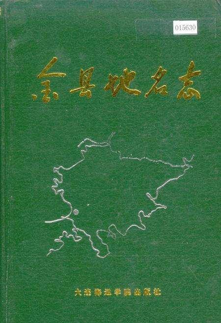 《金县地名志》.pdf电子版_辽宁省志缩略图