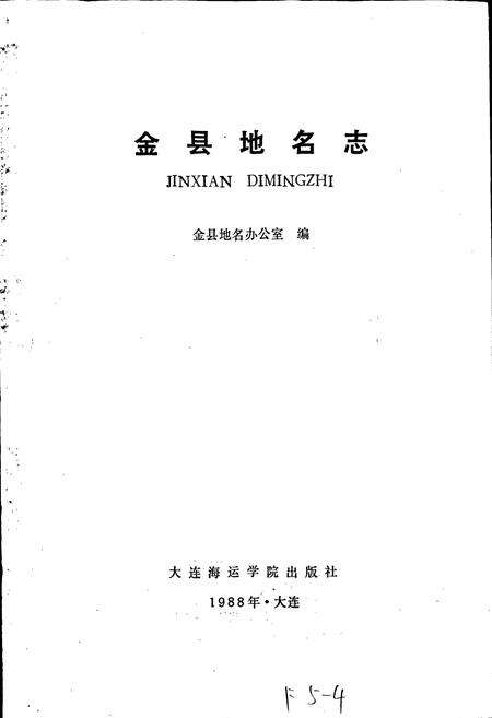《金县地名志》.pdf电子版_辽宁省志预览图1