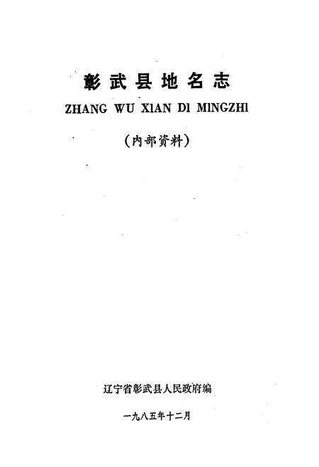 《彰武县地名志》.pdf电子版_辽宁省志预览图1