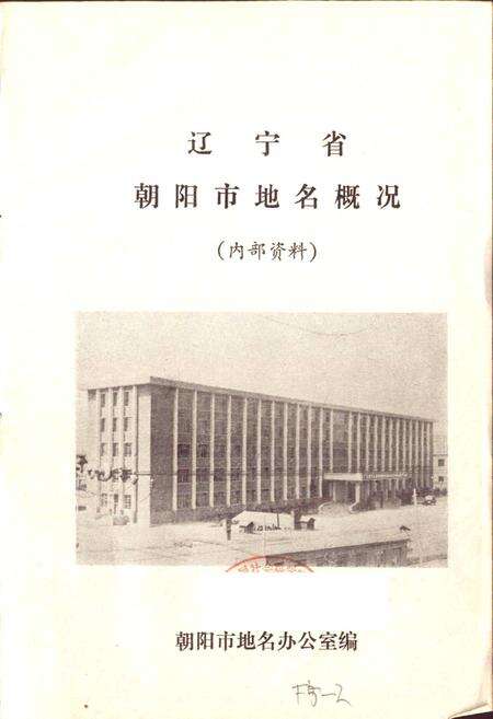 《辽宁省朝阳市地名概况》.pdf电子版_辽宁省志预览图1