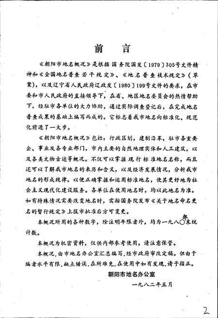 《辽宁省朝阳市地名概况》.pdf电子版_辽宁省志预览图5