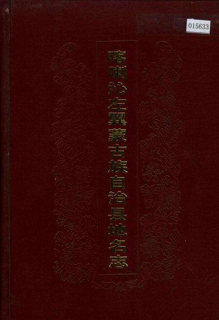 《喀喇沁左翼蒙古族自治县地名志》.pdf电子版_辽宁省志