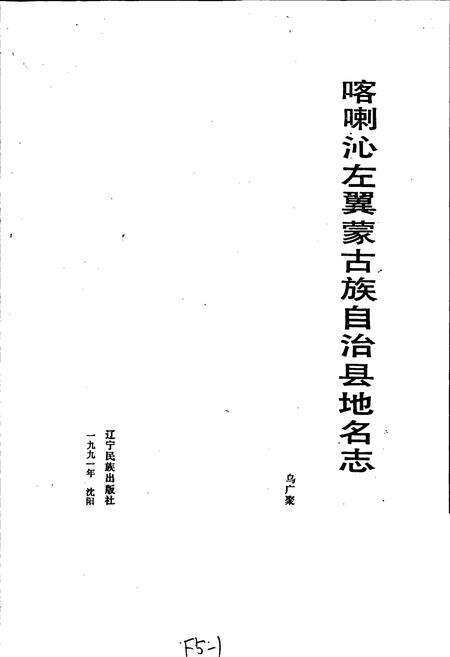 《喀喇沁左翼蒙古族自治县地名志》.pdf电子版_辽宁省志预览图1