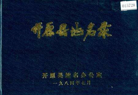 《开原县地名录》.pdf电子版_辽宁省志缩略图