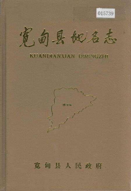 《宽甸县地名志》.pdf电子版_辽宁省志缩略图