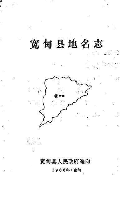 《宽甸县地名志》.pdf电子版_辽宁省志预览图1