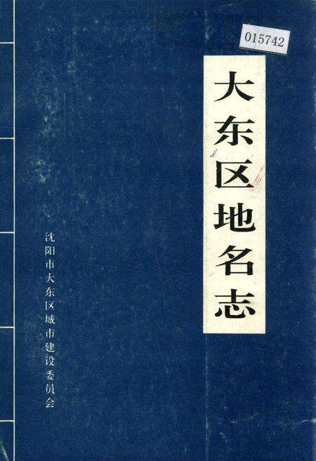 《大东区地名志》.pdf电子版_辽宁省志缩略图