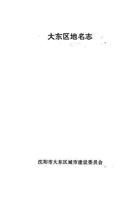 《大东区地名志》.pdf电子版_辽宁省志预览图1