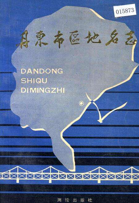 《丹东市区地名志》.pdf电子版_辽宁省志缩略图