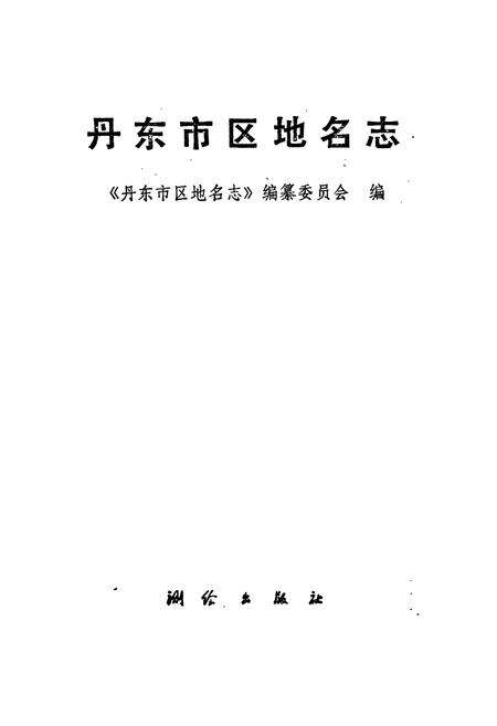 《丹东市区地名志》.pdf电子版_辽宁省志预览图1