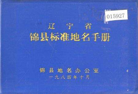 《辽宁省锦县标准地名手册》.pdf电子版_辽宁省志缩略图