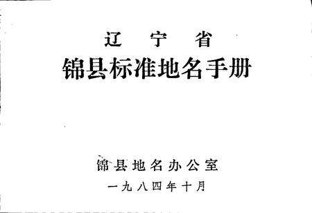 《辽宁省锦县标准地名手册》.pdf电子版_辽宁省志预览图1