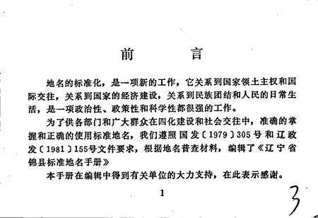 《辽宁省锦县标准地名手册》.pdf电子版_辽宁省志预览图4