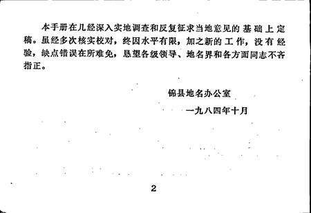 《辽宁省锦县标准地名手册》.pdf电子版_辽宁省志预览图5