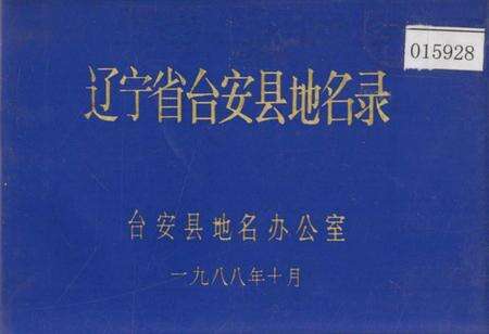 《辽宁省台安县地名录》.pdf电子版_辽宁省志缩略图