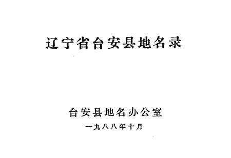 《辽宁省台安县地名录》.pdf电子版_辽宁省志预览图1