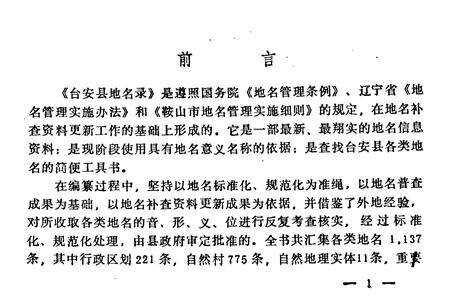《辽宁省台安县地名录》.pdf电子版_辽宁省志预览图2