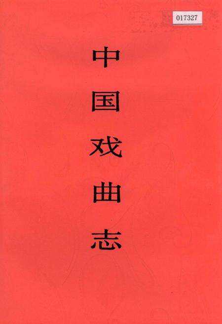 《中国戏曲志辽宁卷》.pdf电子版_辽宁省志缩略图
